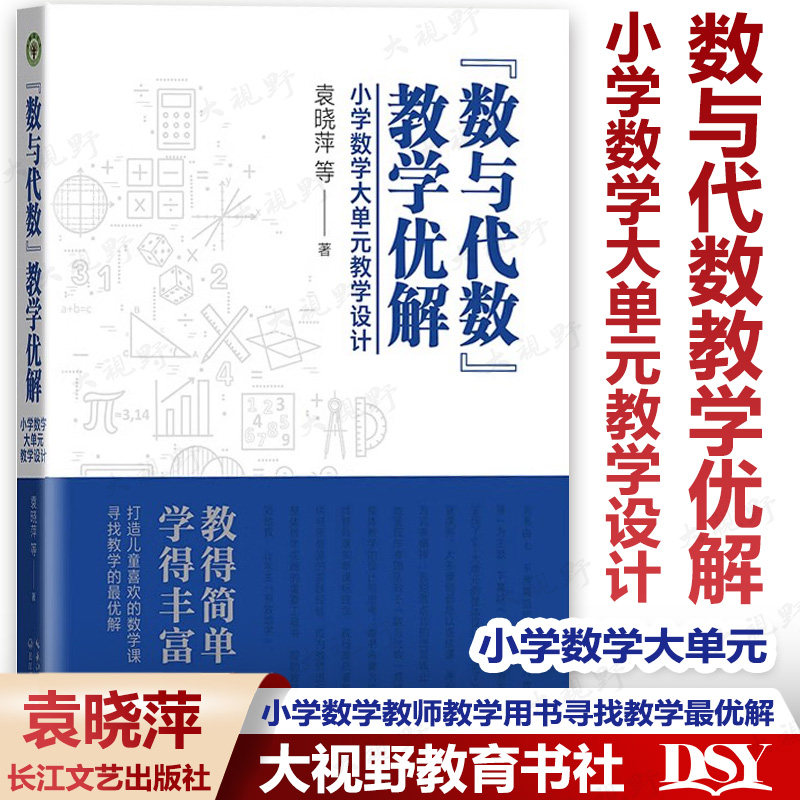 新教材如何教【袁晓萍小学数学2册】数与代数教学优解 小学数学大单元教学设计 学会向学生借智慧2.0 教师教学用书促进儿童生长