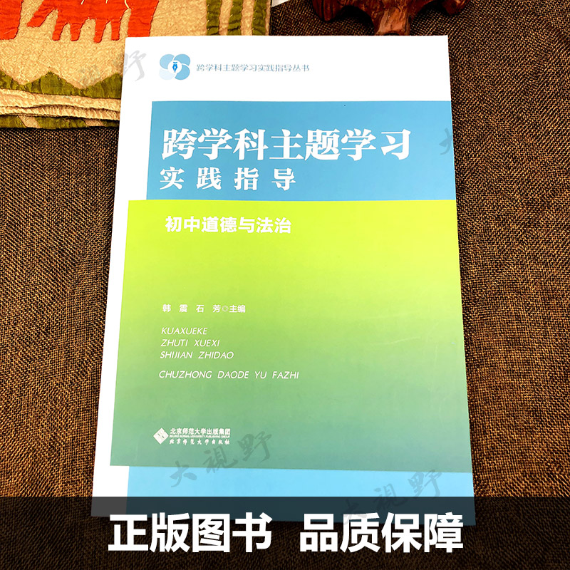 【任选】跨学科主题学习实践指导丛书小学语文数学英语信息初中历史物理音乐道德与法治一体化设计跨学科主题学习的实践教学评价-图0