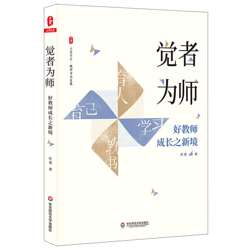 正版包邮 觉者为师 教师成长之新境 大夏书系 教师专业发展 任勇 教育理论 教师教育 名师成长优秀教师俏俏在做的那些事儿 HS