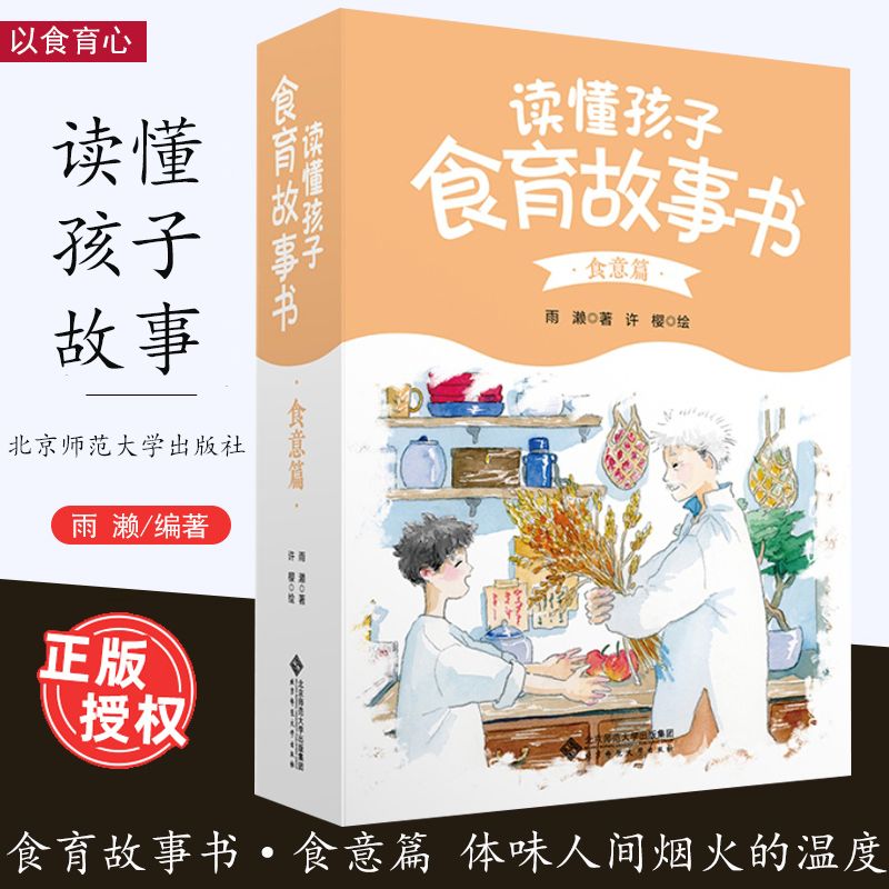 读懂孩子 食育故事书3册 味道篇 食意篇 食材篇 雨濑著 以食育人体味人间烟火的温度 带孩子品读人生滋味感受食物的诗意与治愈