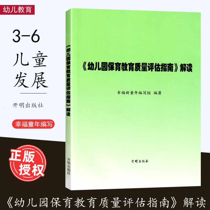 幼儿园保育教育质量评估指南及评估手册 幼儿园保育教育质量评估指南解读 2本套 3-6岁儿童发展解读评估指导 幼儿教育 开明出版社 - 图1