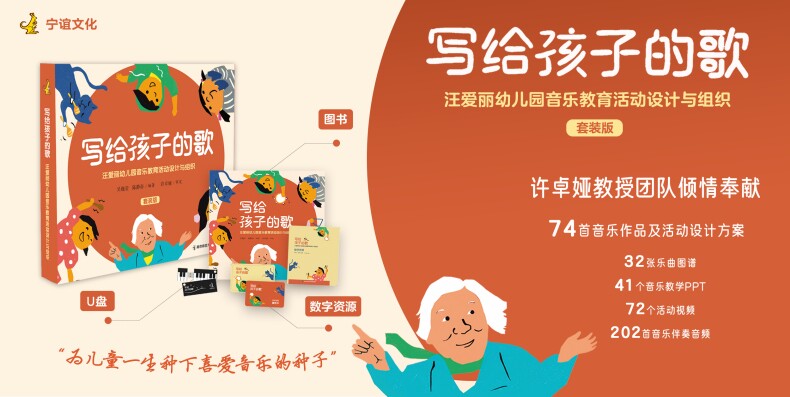 现货 写给孩子的歌 汪爱丽幼儿园音乐教育活动设计与组织 套装版书+数字资源+U盘 许卓娅教授团队成员编著 理论与实践交融有音频等