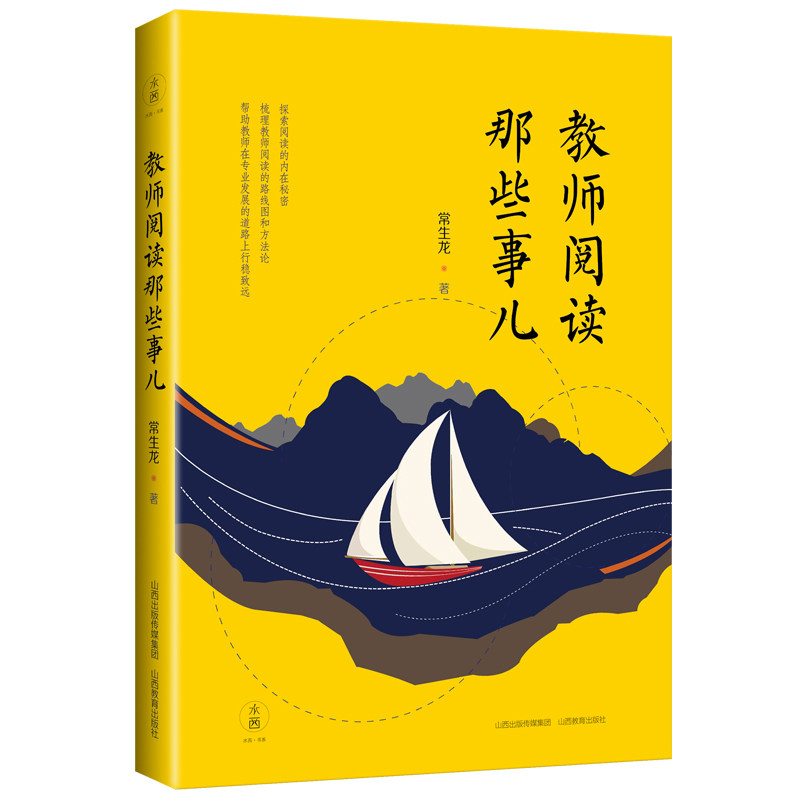 教师阅读那些事儿 常生龙 怎么读让阅读更有成效 教师教育 读书是教师最好的修行 教师成长专业提升 山西教育出版社