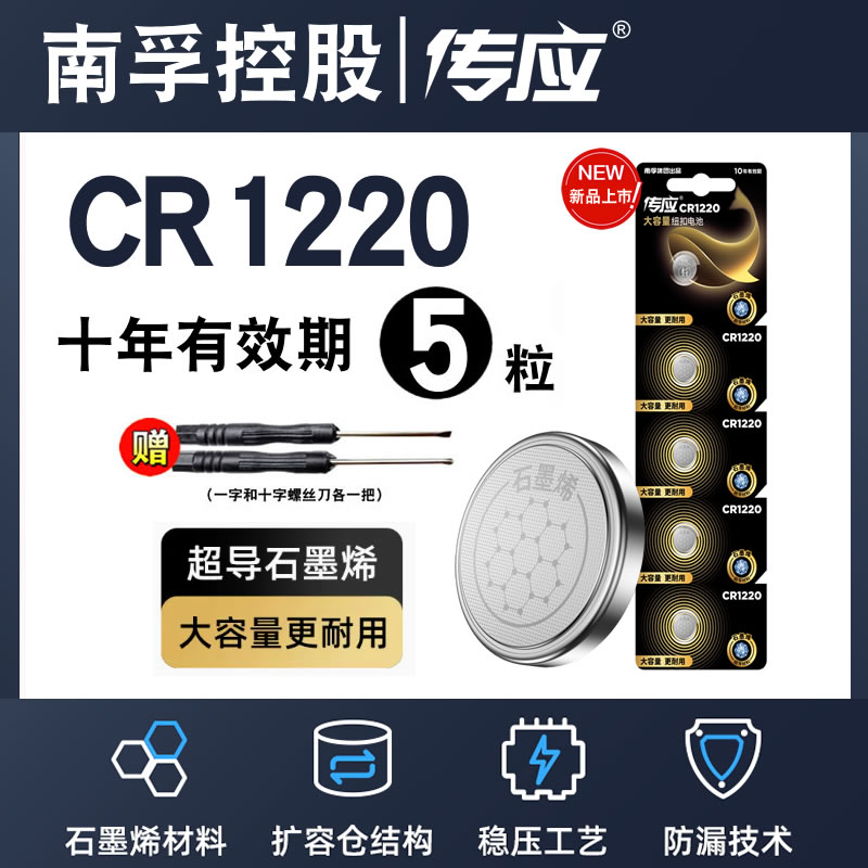 南孚传应纽扣电池CR1220 3V适用单反起亚悦达汽车钥匙遥控器卡西欧dw锂电子秤手表卡尺电脑主板温度计