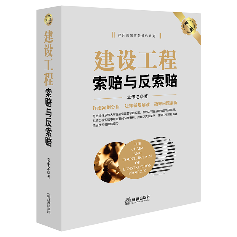 2本套装 建设工程索赔与反索赔 第二版+峥嵘回望 建设工程房地产等典型案例复盘与研判 袁华之著 法案研判 索赔依据 索赔操作技巧 - 图0