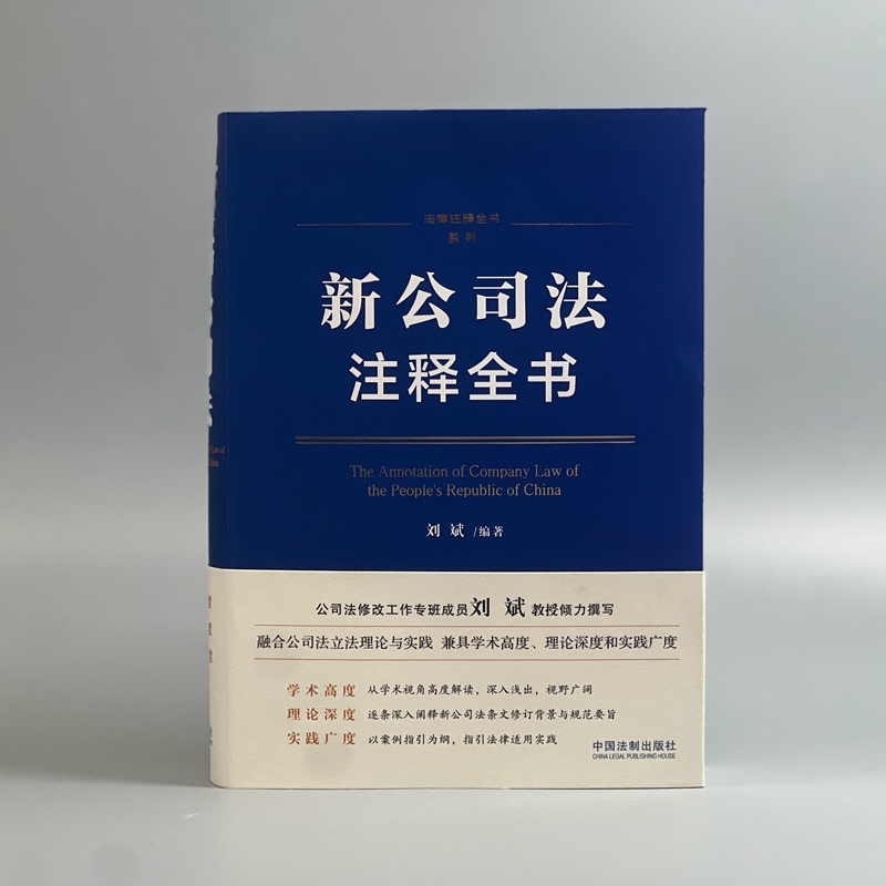 2024新书 新公司法注释全书 刘斌 著 逐条深度解读 条文注解 关联规定 典型案例 中国法制出版社 9787521638233 - 图0