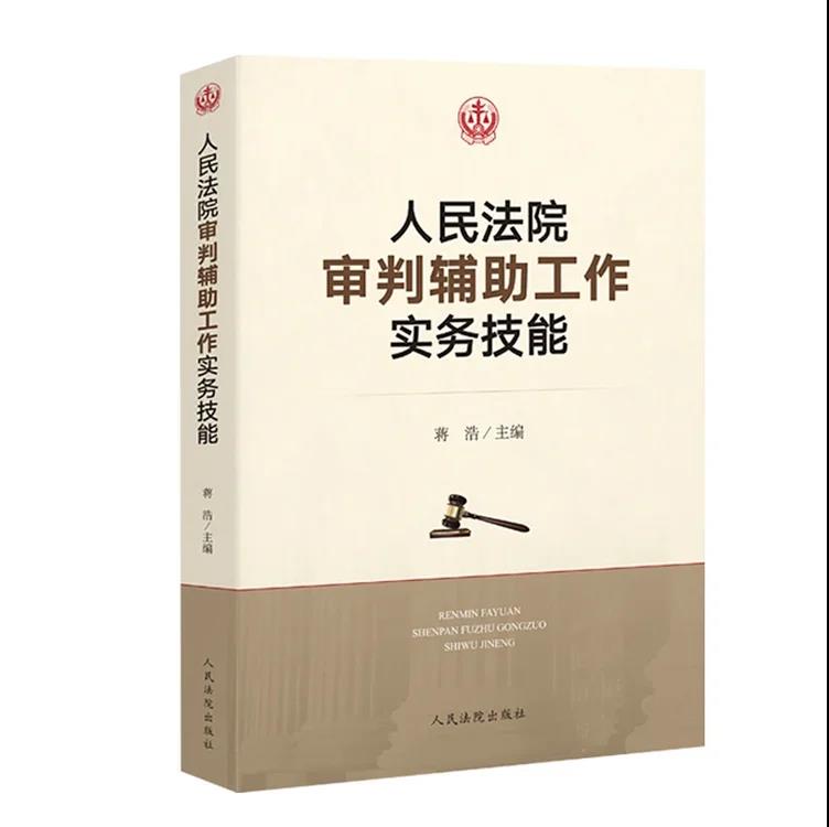 正版现货 人民法院审判辅助工作实务技能 蒋浩 民事审判 刑事审判 行政审判 审判监督 减刑假释司法案例实务解析人民法院出版社 - 图0