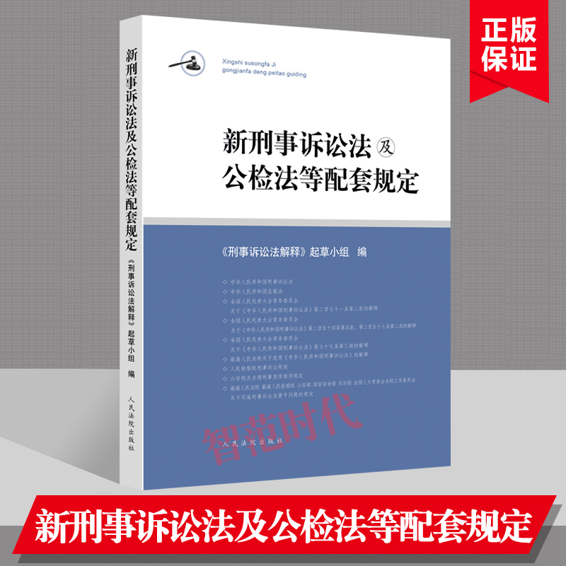 正版现货 新刑事诉讼法及公检法等配套规定 中华人民共和国刑事诉讼法及司法解释 规范性文件 人民法院出版社 - 图2