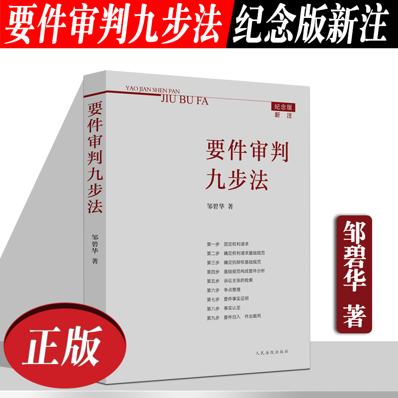 正版现货要件审判九步法新注版邹碧华根据民法典及相关司法解释更新请求权法官思维模式办案思路律师法官审案操作指引-图2