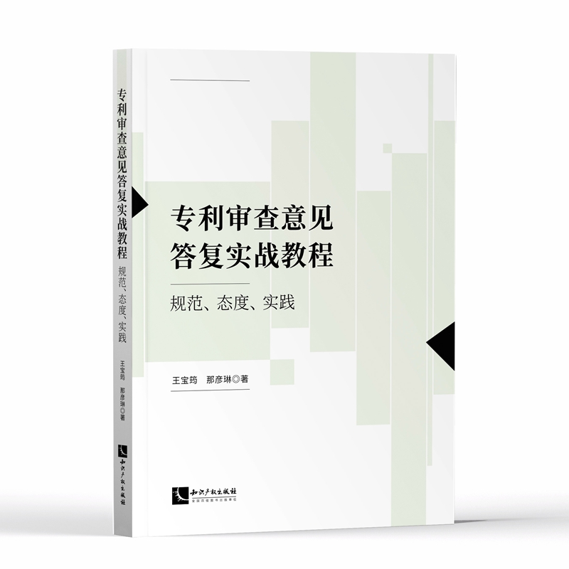 正版现货 专利审查意见答复实战教程 规范 态度 实践 王宝筠 那彦琳 知识产权出版社 9787513081030 - 图3