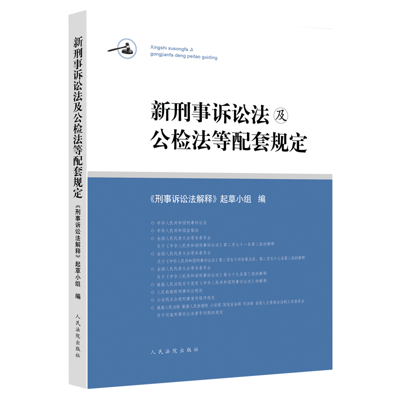 正版现货 新刑事诉讼法及公检法等配套规定 中华人民共和国刑事诉讼法及司法解释 规范性文件 人民法院出版社 - 图3