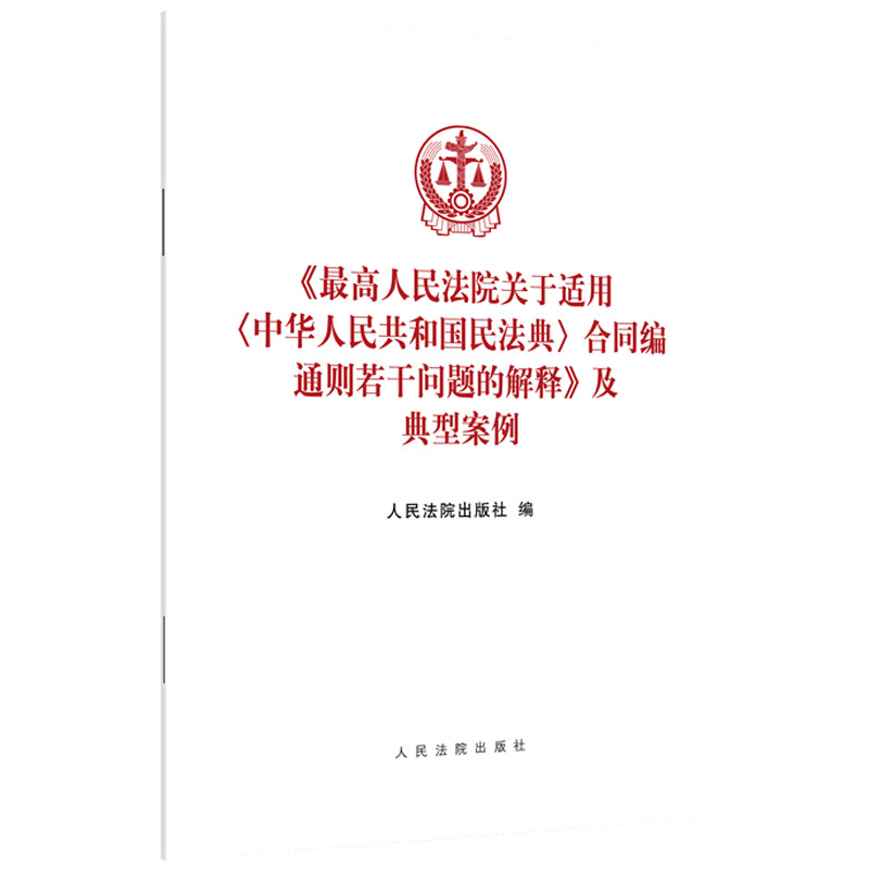 2024新书 最高人民法院关于适用中华人民共和国民法典合同编通则若干问题的解释及典型案例 人民法院出版社 9787510939891 - 图2