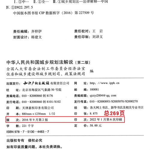 正版现货 中华人民共和国城乡规划法解说 第二版 第2版 知识产权出版社 9787513044837 - 图0