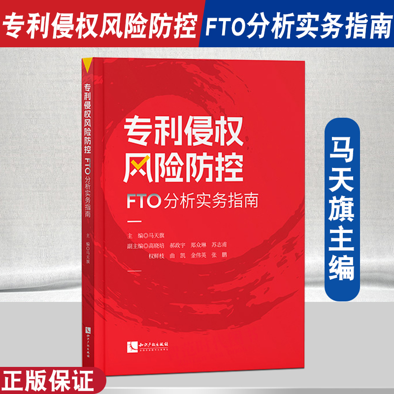 正版2024新书专利侵权风险防控 FTO分析实务指南马天旗主编知识产权出版社-图2