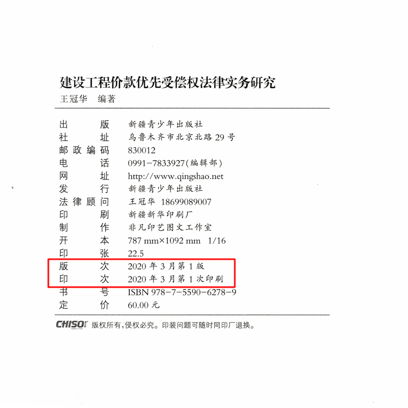 正版现货 建设工程价款优先受偿权法律实务研究 王冠华著 建设工程案例 建设工程造价款 优先受偿权 法律效力 - 图0