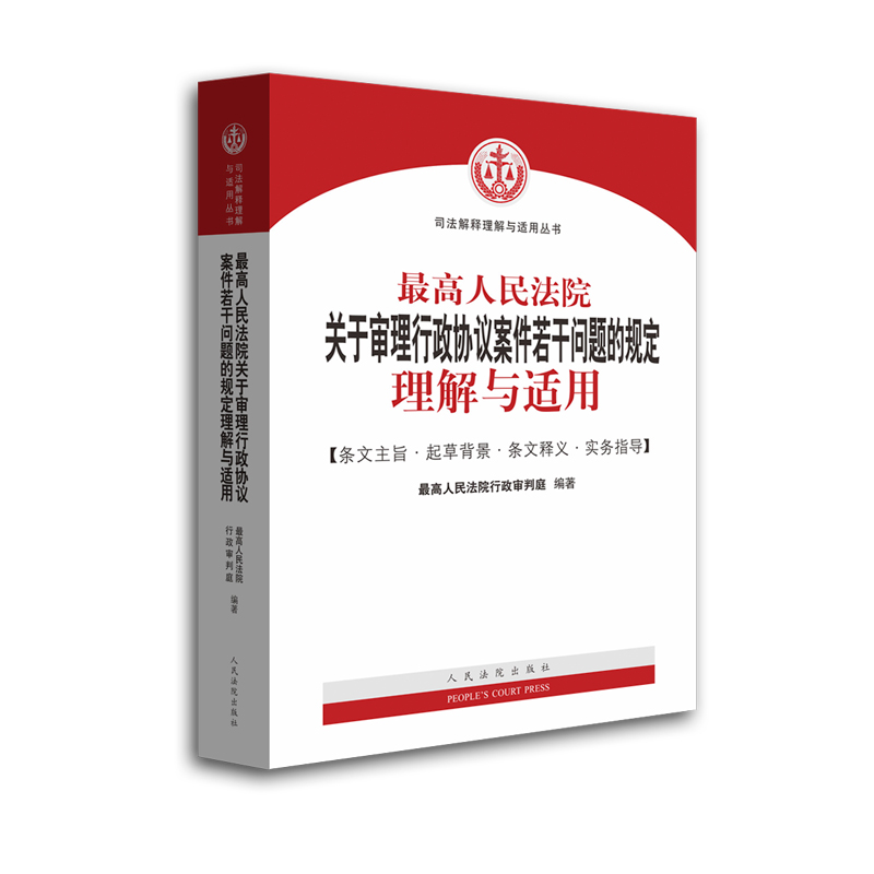 现货正版 最高人民法院关于审理行政协议案件若干问题的规定理解与适用 行政协议司法解释理解与适用 条文释义 实务指导办案书籍 - 图1