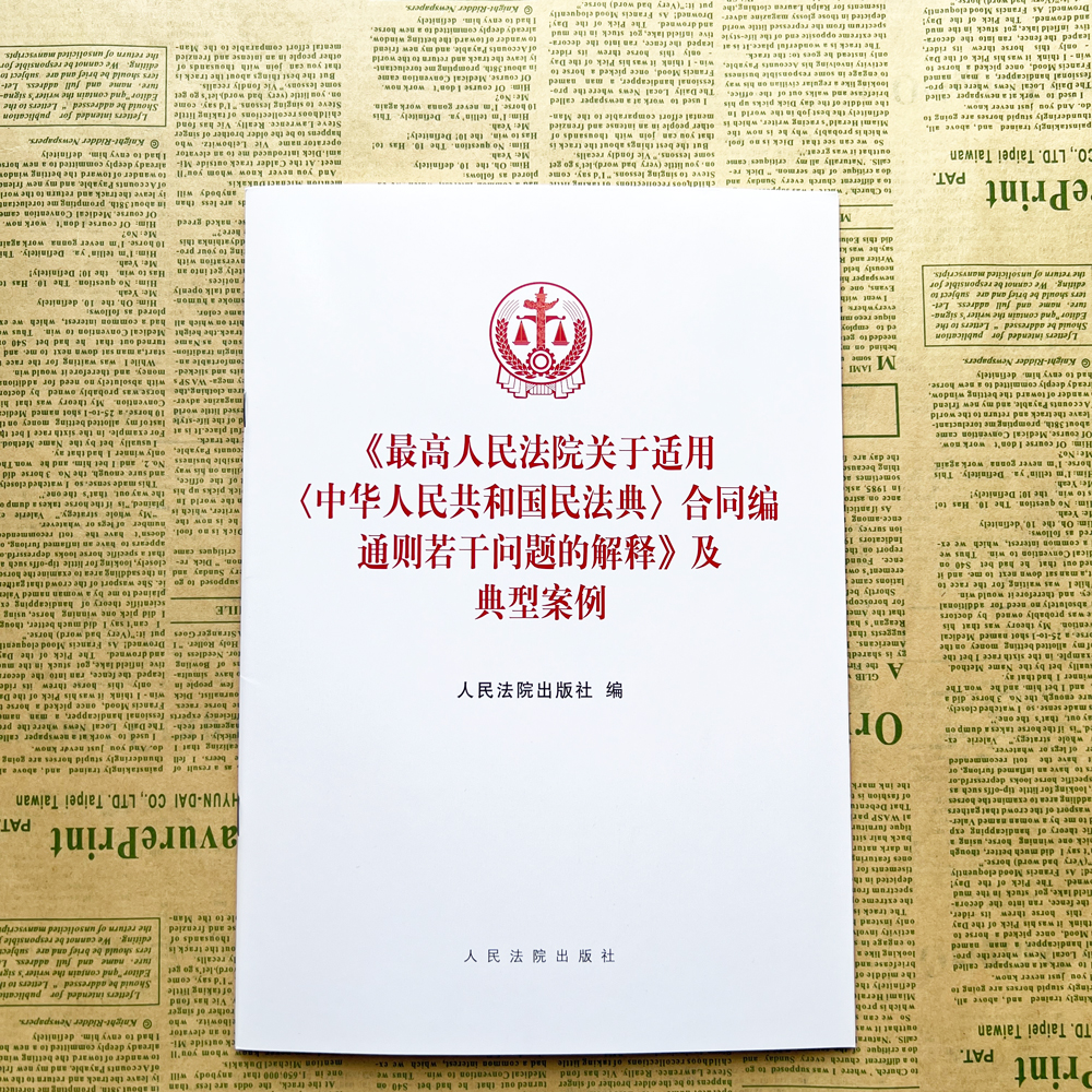 2024新书 最高人民法院关于适用中华人民共和国民法典合同编通则若干问题的解释及典型案例 人民法院出版社 9787510939891 - 图1