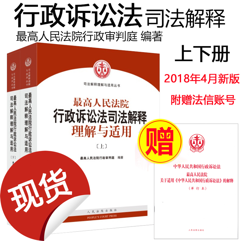 正版现货 最高人民法院行政诉讼法司法解释理解与适用 上下册 新行政诉讼法司法解释条文主旨条文理解 人民法院出版社 - 图3