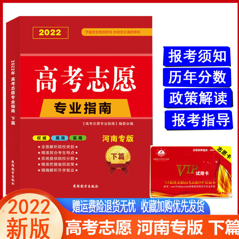 现货022年高考志愿填报指南专业填报志愿河南省专版2022新高考全攻略一本通分数线大学报考指导书优化河南省专用（赠体验卡）