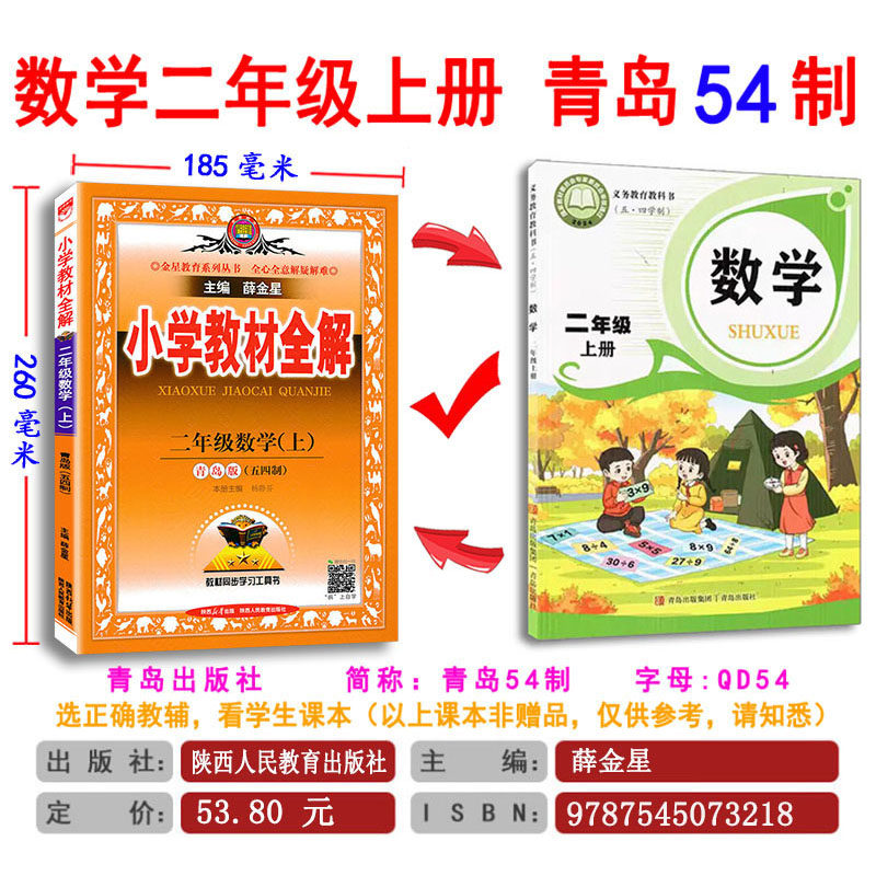 五四青岛版小学教材全解 2二年级数学青岛版QD+语文人教五四制 教材全解二年级上数学语文54制教材解读辅导书教材同步学习