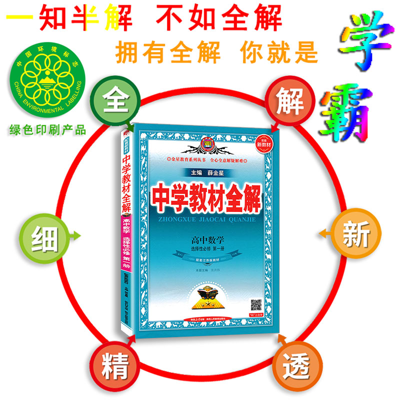 苏教版数学 教材全解高中数学选择性必修第一册选修数学苏教版辅导书 薛金星教材全解高二上册数学江苏SJ版同步课程解读练习全解