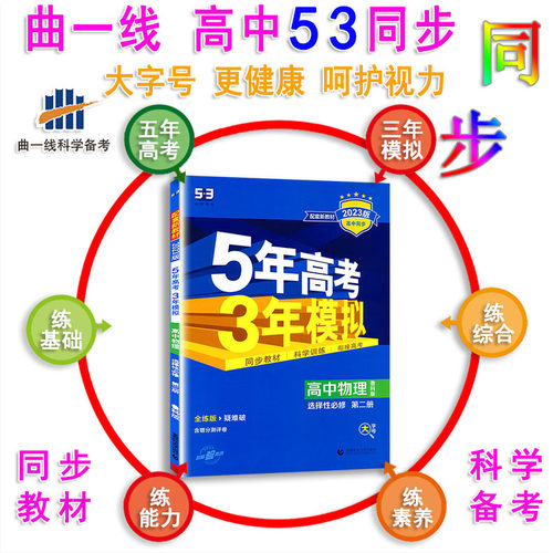 2023版五年高考三年模拟高中物理选择性必修第二册选修2鲁科版LK版山东科技5年高考3年模拟高二物理选择性二鲁科辅导书必刷题 - 图1