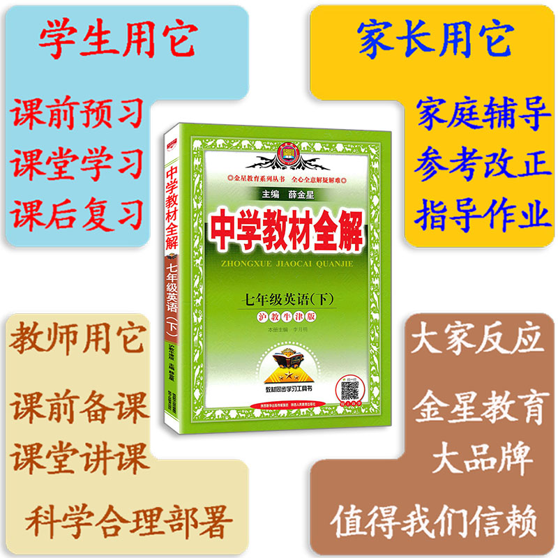 薛金星中学教材全解英语七年级下册英语教材全解沪教版HJ 2024版教材全解初一7七年级下册英语书上海教育版课本书同步教材全解-图0