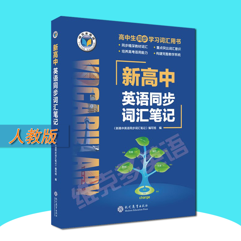 维克多英语新高中英语词汇学习高一二三英语词汇3000+1500+500高中生同步学习词汇笔记外研人教版高一高二听力高考英语阅读6+1AB-图1