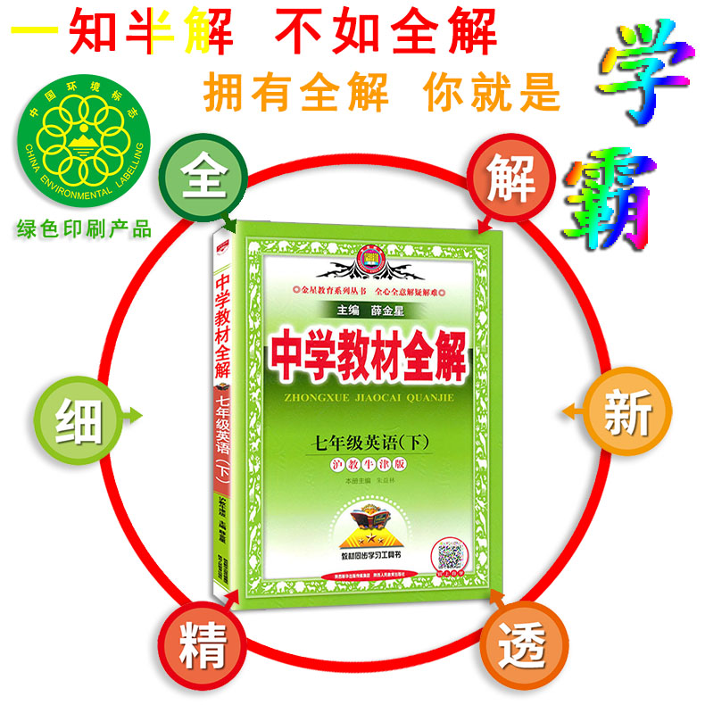 薛金星中学教材全解英语七年级下册英语教材全解沪教版HJ 2024版教材全解初一7七年级下册英语书上海教育版课本书同步教材全解-图1