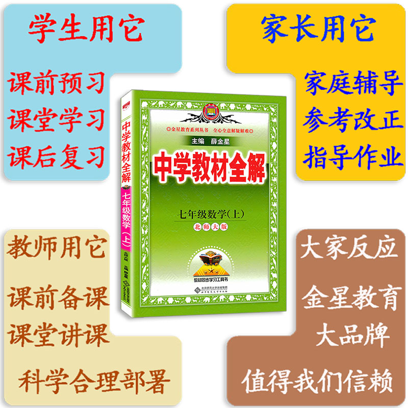 2024版中学教材全解七年级册上数学北师大版书配教材解读薛金星初一七上数学北师大版教材全解辅导书初中全解数学七上教材完全解读 - 图2