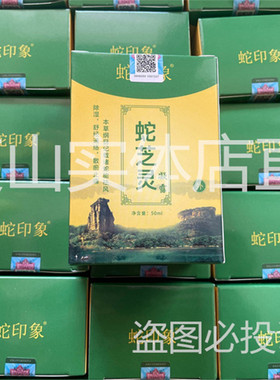蛇芝灵凝露 和盛堂武夷山导游同款蛇芝灵 发绿盒包邮