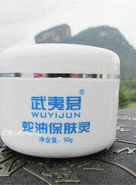 武夷君蛇油保肤灵烧伤粉刺蚊虫五步蛇油膏蛇油保肤膏