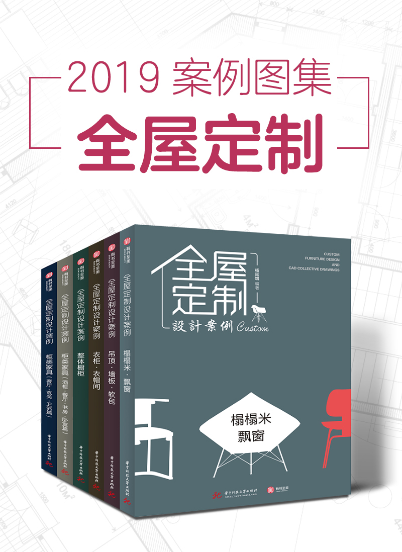 全屋定制设计案例 全6册 榻榻米飘窗吊顶衣帽间橱柜酒柜卫浴空间定制柜款式造型设计书籍 室内设计家装设计风格效果图家居装修书籍