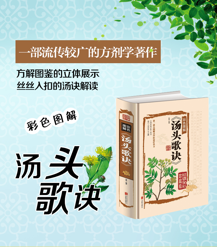 汤头歌诀彩色图解全1册16开精装全彩图版 汤头歌诀汤方白话解读 方剂学著作 中医养生保健书籍 中药材养生书中医学正版书籍 - 图0