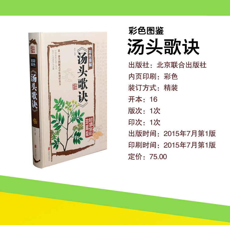 汤头歌诀彩色图解全1册16开精装全彩图版 汤头歌诀汤方白话解读 方剂学著作 中医养生保健书籍 中药材养生书中医学正版书籍 - 图2