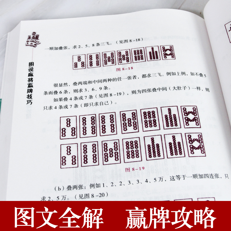 图说麻将赢牌技巧技法绝招胡牌必赢大全集 学习打麻将常用实战入门指导中国棋牌攻略教练手册书籍 麻将书技巧书赢牌技巧麻将秘籍 - 图0