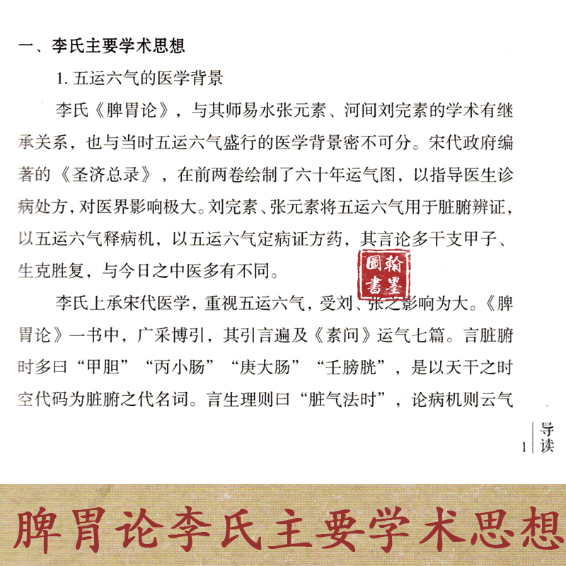 《脾胃论》白话解 李杲李东垣补土金元四大家 补中益气汤中医入门中医医学 肝脏脾胃疾病诊断预防治疗 内外伤寒辩惑论正版书籍 - 图2