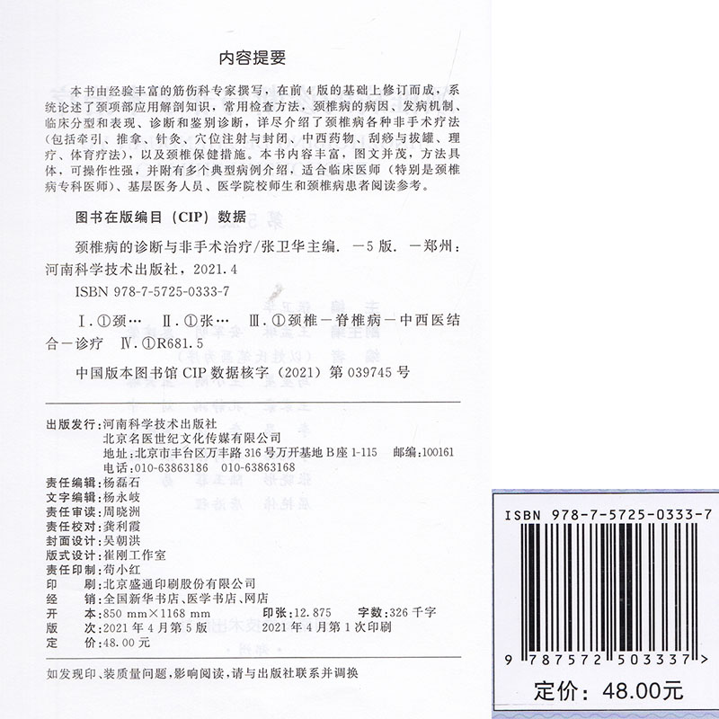 颈椎病的诊断与非手术治疗 第5版 详尽介绍颈椎病各种非手术疗法如针灸推拿等 颈椎保健措施 颈椎书籍 张卫华 主编 - 图0