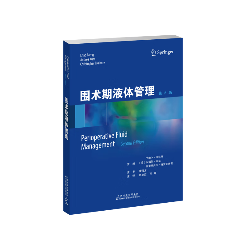 围术期液体管理 主译：路志红，聂煌 包含围术期液体管理相关的知识和技能对该领域的最新进展进行了客观地综述 涵盖多种围术期液 - 图2