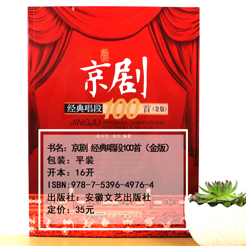 京剧经典唱段100首  中国戏曲教材经典教程教学用书 京剧唱段曲谱选集  京剧收藏珍版汇编经典传统现代唱段曲目正版 书籍 - 图2