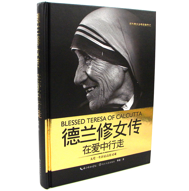 德兰修女传-在爱中行走精装正版书籍畅销书名人传记大爱一生彰显高贵灵魂百年伟大女性经典传记-图0