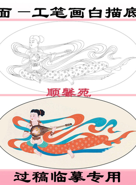 敦煌飞天舞工笔画白描底稿