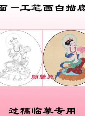 圆形扇面工笔画白描底稿寿星达麻