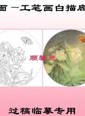 花鸟团扇工笔画白描底稿