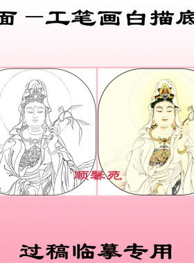 工笔画白描底稿斗方地藏菩萨文殊