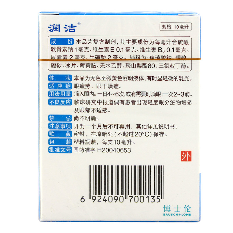 润洁 复方硫酸软骨素滴眼液 10ml 缓解视疲劳干涩  眼药水 药品 - 图2