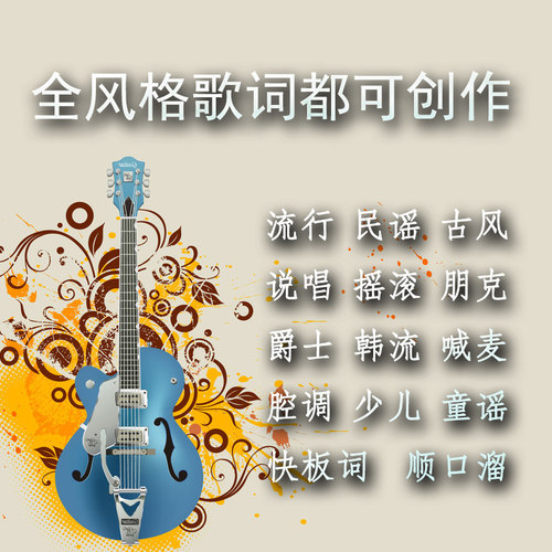 原创写歌词创作歌曲改编修改写作购买流行古风说唱快板喊麦词定制 - 图0