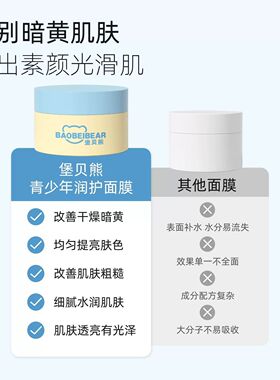 堡贝熊青少年涂抹面膜补水焕亮