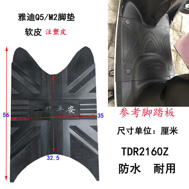 适用于爱玛Q7/Q8电动车脚垫皮雅迪Q5/M2防水脚踩垫子TDR2060Z Q舞 - 图2