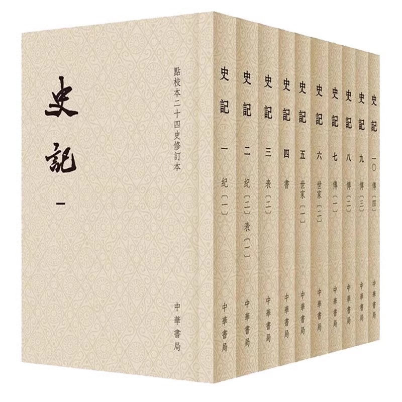 【14年老店】正版 史记中华书局全10册 平装繁体竖排点校本二十四史修订本 司马迁原著书籍 文言文版带注释无白话文译文中国通史